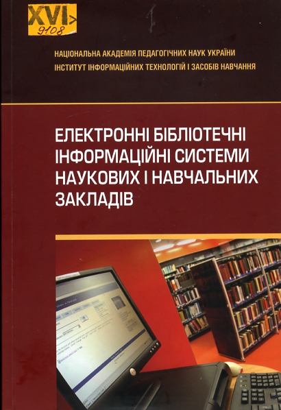 Електронні бібліотечні інформаційні системи наукових і навчальних закладів